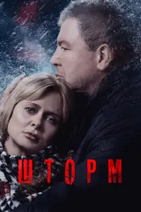 Шторм русский сериал